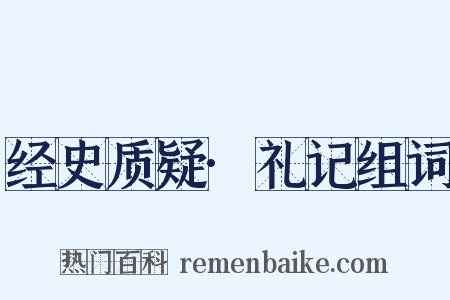 经史质疑·礼记组词是什么意思的图片